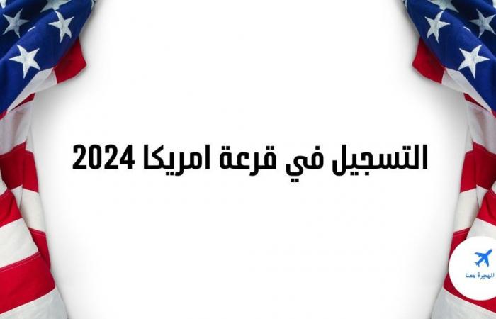 Prepare your papers…the papers required for registration in the random immigration to America 2025 and the application deadline