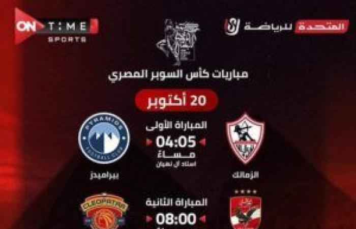 Egyptian Super Cup: on which channels and at what times to watch the matches?