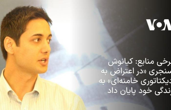 Kianoosh Sanjeri ended his life “in protest against the Khamenei dictatorship”.