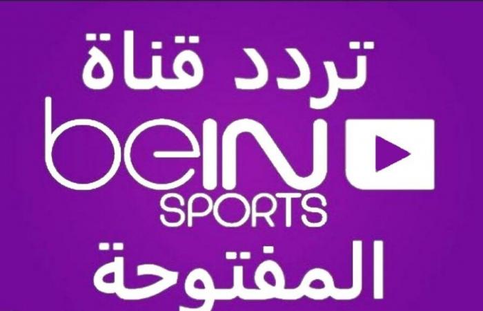 The frequency of the beIN Sports channel, which broadcasts all international and local matches