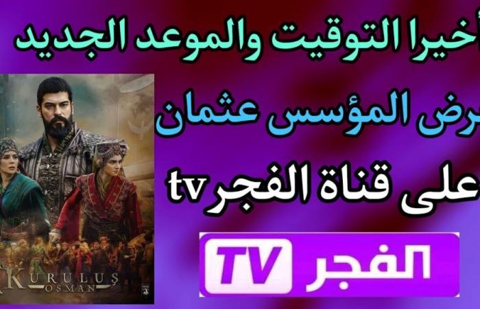 “Download the channel and follow the series” Frequency of Al-Fajr and ATV channels to watch Founder Othman 171 on Nilesat for free