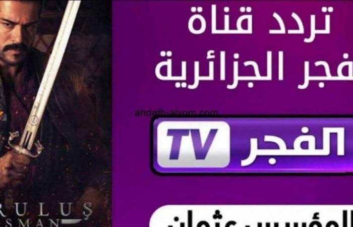 “Watch dubbed into Arabic” frequency of the Algerian Al-Fajr channel The Resurrection of Othman after receiving a high viewership rate in the Arab countries