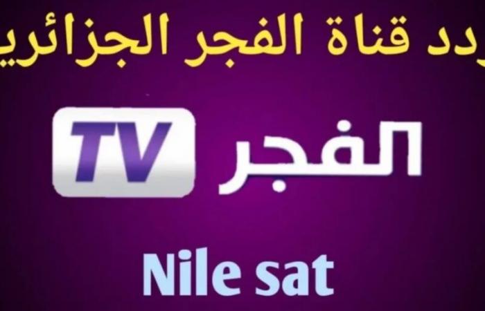 Tune in for free…the frequency of the new Algerian Al-Fajr channel 2025 on all satellites for Turkish fans