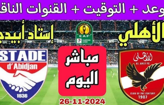 Is today's Al-Ahly match broadcast on On Sport? …Learn about the broadcast channels and the match date in the 2024-2025 African Champions League