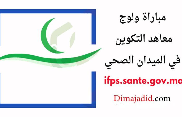 Results of the selection of the training institutes match in the health field 2024/25 – Emploi concours recrutement Alwadifa Maroc