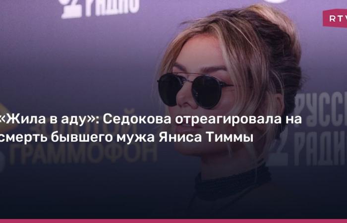 Sedokova reacted to the death of her ex-husband Janis Timma