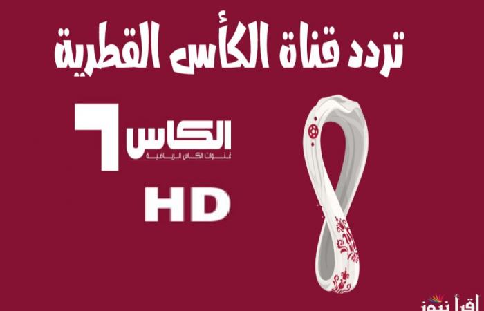 Real Madrid and Pachuca “Alkass HD” frequency of the Qatari Open Cup channels to follow the 2024 FIFA Confederations Cup final