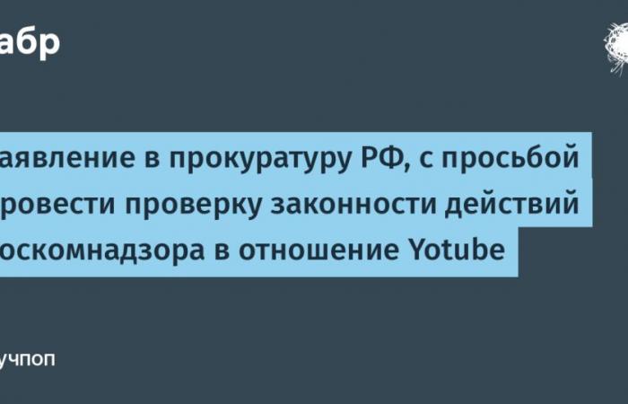 Application to the Prosecutor's Office of the Russian Federation with a request to verify the legality of Roskomnadzor's actions in relation to Yotube