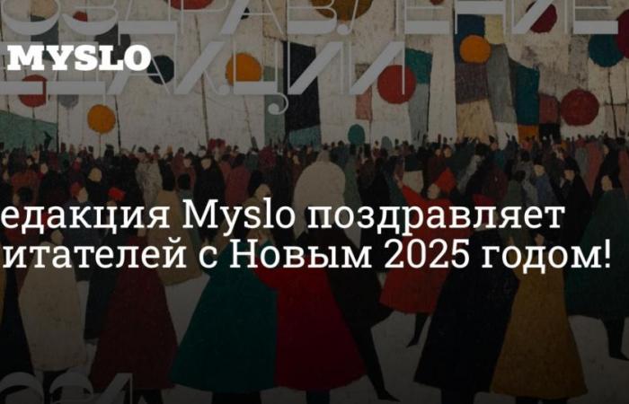 The editors of Myslo congratulate readers on the New Year 2025! – News from Tula and the region