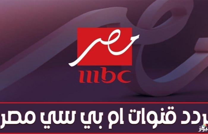 Set.. the frequency of the new MBC Misr 2025 channel, which broadcasts the “Real Madrid and Mallorca match” in the Spanish Super Cup