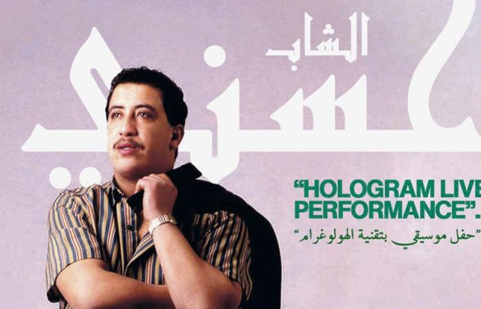 Cheb Hasni, the king of raï, returns to the stage thanks to the hologram in Casablanca