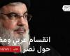 Mixed reactions to the assassination of Hassan Nasrallah in the Maghreb countries.. What is the story?