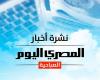 The morning bulletin from “Al-Masry Al-Youm”… the price of gold and the dollar and the weather conditions on Saturday.. and Hanan Turk raises controversy regarding the celebration of Halloween.. What is the story?