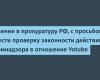 Application to the Prosecutor's Office of the Russian Federation with a request to verify the legality of Roskomnadzor's actions in relation to Yotube