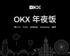 OKX Star: Focus on products, believe in the industry, and build win-win situations for builders in 2025